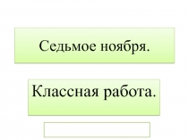 Сложноподчиненные предложения с несколькими  придаточными