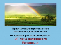 Нравственно-патриотическое воспитание дошкольников 