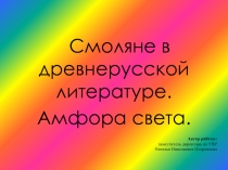 Смоляне в древнерусской литературе. Амфора света 9 класс