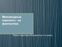 Межзвездные перелеты - не фантастика 3 класс