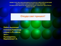 Откуда свет пришел? 4 класс