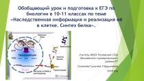 Наследственная информация и реализация её в клетке. Синтез белка