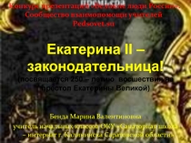 Екатерина II – законодательница! (посвящается 250 – летию  восшествия на престол Екатерины Великой) 7 класс