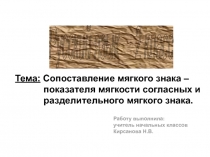 Сопоставление мягкого знака – показателя мягкости согласных и разделительного мягкого знака 2 класс