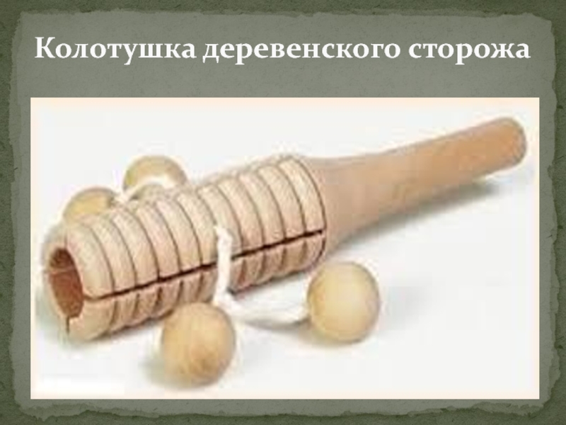 Колотушка сторожа. Погремушка колотушка деревянная. Колотушка для картофеля. Колотушка музыкальный инструмент.