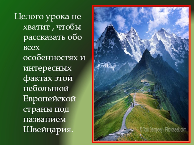 Проект про швейцарию по окружающему миру 3 класс