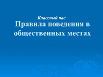 Правила поведения в обществе