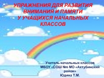 Упражнения для развития внимания и памяти у учащихся начальных классов