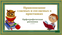 Орфографическая разминка 