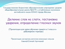 Деление слов на слоги, постановка ударения, определение гласных звуков 1 класс