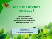 Кто и как изучает природу? 2 класс по учебнику О.Т. Поглазовой