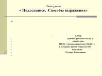 Подлежащее. Способы выражения 8 класс