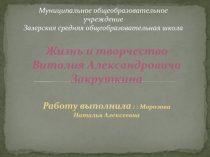 Жизнь и творчество Виталия Александровича Закруткина