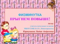 Физминутка Прыгнем повыше