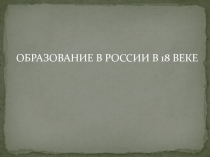 Образование в России в 18 веке 4 класс