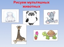 Рисуем мультяшных животных 2 класс