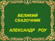 Творчество великого киносказочника Александра Роу