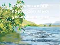 Подготовка к ВПР по русскому языку 5 класс Вариант 10