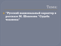 Русский национальный характер в рассказе М. Шолохова Судьба человека 9 класс