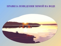 Правила поведения на водоёмах зимой