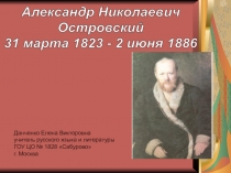 Александр Николаевич Островский 10 класс