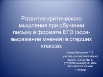 Развитие критического мышления при обучении письму в формате ЕГЭ (эссе-выражение мнения) в старших классах