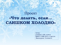 Что делать, если… СЛИШКОМ ХОЛОДНО 2 класс