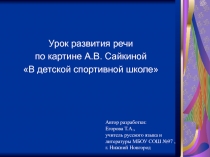 Урок развития речи по картине А.В. Сайкиной В детской спортивной школе 7 класс