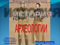 История Археологии 6 класс