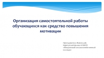 Организация самостоятельной работы обучающихся как средство повышения мотивации