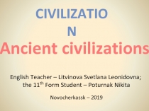 Ancient civilizations 11 класс