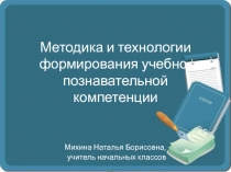 Методика и технологии формирования учебно - познавательной компетенции 2 класс