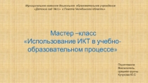 Использование ИКТ в учебно-образовательном процессе