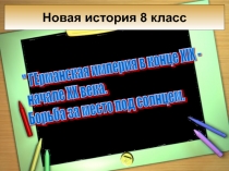 Германская империя в конце XIX – начале XX века. Борьба за место под солнцем 8 класс