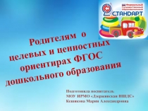 Родителям о целевых и ценностных ориентирах ФГОС дошкольного образования