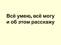 Всё умею, всё могу и об этом расскажу 2 класс