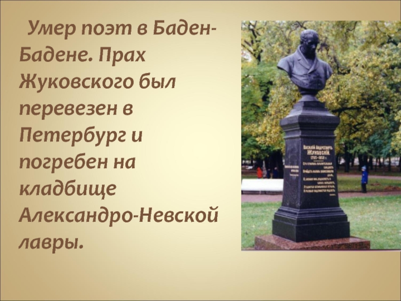 Жуковский петербург. Жуковский Василий Андреевич смерть. Василий Андреевич Жуковский смерть писателя. Баден-Баден смерть Жуковского. Жуковский Василий Андреевич биография смерть.