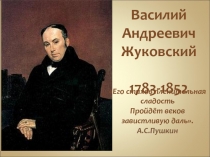 Василий Андреевич Жуковский 1783-1852