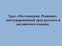 Местоимения. Pronouns 4 класс