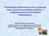 Реализация деятельностного подхода через различные формы работы с современными источниками информации 5 класс