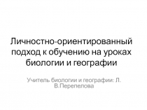 Личностно-ориентированный подход к обучению на уроках биологии и географии