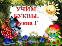 Учим буквы. Буква Г 1 класс