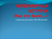 Как это было... (Донские рассказы М.А. Шолохова)