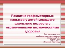 Развитие графомоторных навыков у детей младшего школьного возраста с ограниченными возможностями здоровья