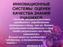 Инновационные системы оценки качества знаний учащихся