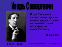 Игорь Северянин 11 класс