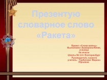 Презентую словарное слово Ракета 6 класс