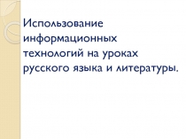 Использование информационных технологий на уроках русского языка и литературы 1 класс