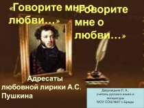 Говорите мне о любви… Адресаты  любовной лирики А.С. Пушкина 9 класс