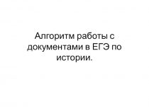 Алгоритм работы с документами в ЕГЭ по истории